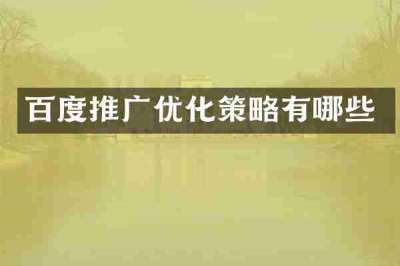 百度推广优化策略有哪些