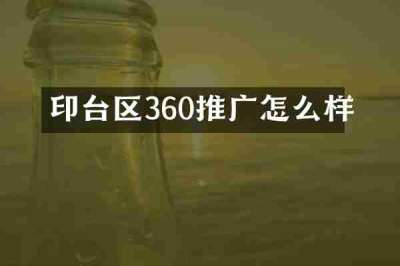 印台区360推广怎么样