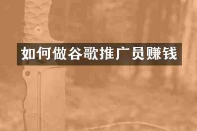 如何做谷歌推广员赚钱