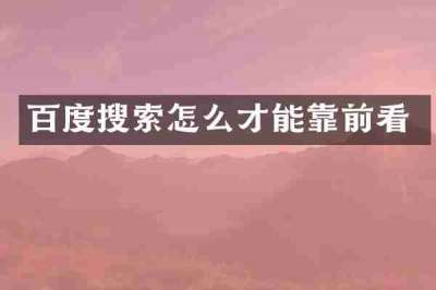 百度搜索怎么才能靠前看