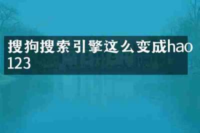 搜狗搜索引擎这么变成hao123