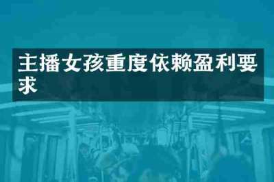 主播女孩重度依赖盈利要求