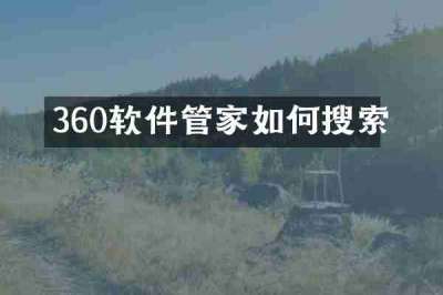 360软件管家如何搜索
