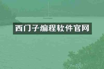 西门子编程软件官网
