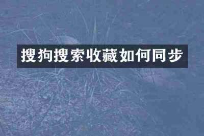 搜狗搜索收藏如何同步