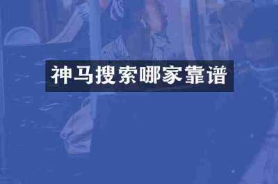神马搜索哪家靠谱