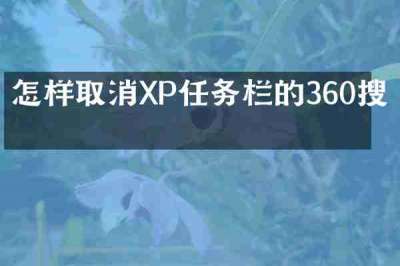 怎样取消XP任务栏的360搜索