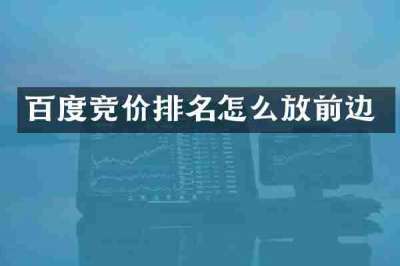 百度竞价排名怎么放前边