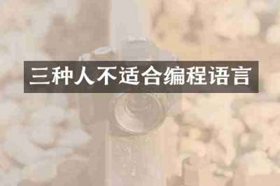 三种人不适合编程语言