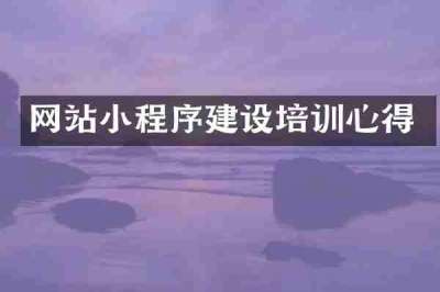 网站小程序建设培训心得