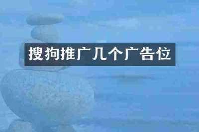 搜狗推广几个广告位