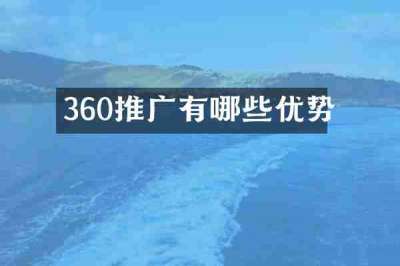 360推广有哪些优势