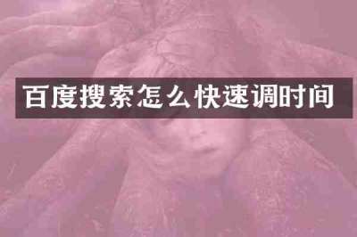 百度搜索怎么快速调时间