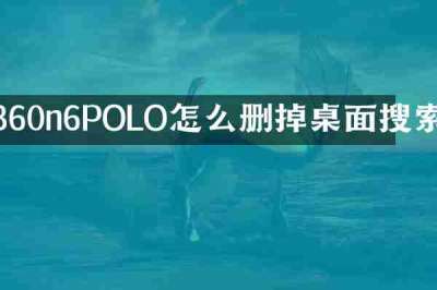 360n6POLO怎么删掉桌面搜索
