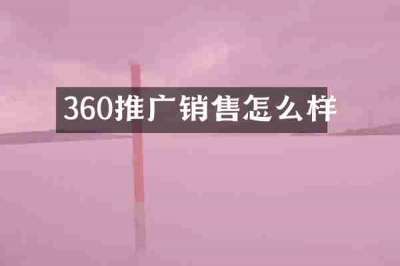 360推广销售怎么样