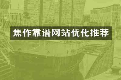 焦作靠谱网站优化推荐
