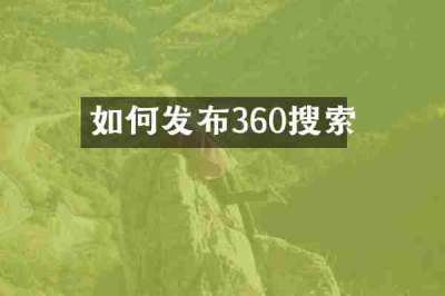 如何发布360搜索