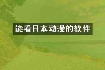 能看日本动漫的软件