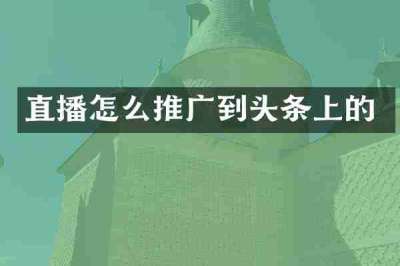 直播怎么推广到头条上的