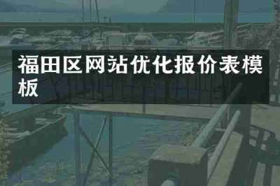 福田区网站优化报价表模板