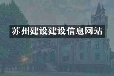 苏州建设建设信息网站