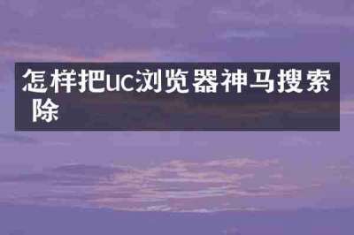 怎样把uc浏览器神马搜索删除
