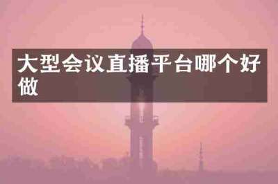 大型会议直播平台哪个好做