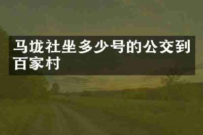 马垅社坐多少号的公交到百家村