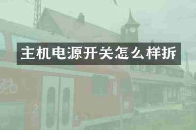 主机电源开关怎么样拆