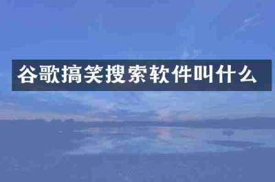 谷歌搞笑搜索软件叫什么