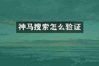 神马搜索怎么验证