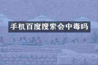手机百度搜索会中毒吗