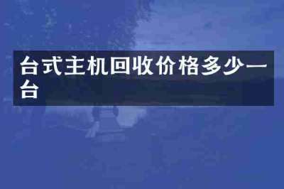 台式主机回收价格多少一台