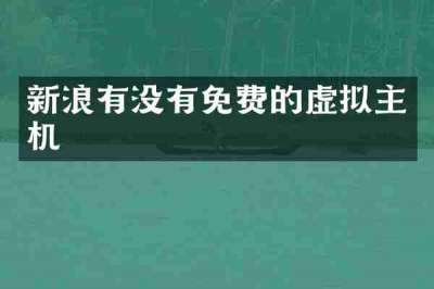 新浪有没有免费的虚拟主机