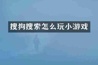 搜狗搜索怎么玩小游戏