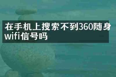 在手机上搜索不到360随身wifi信号吗