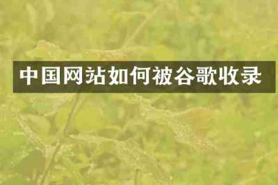中国网站如何被谷歌收录