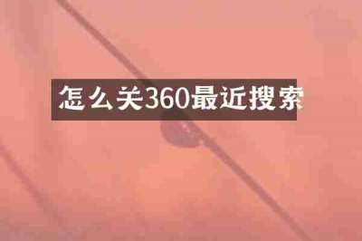 怎么关360最近搜索