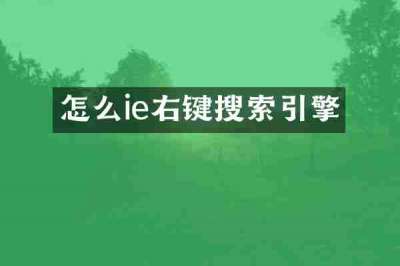 怎么ie右键搜索引擎