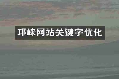 邛崃网站关键字优化