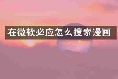 在微软必应怎么搜索漫画