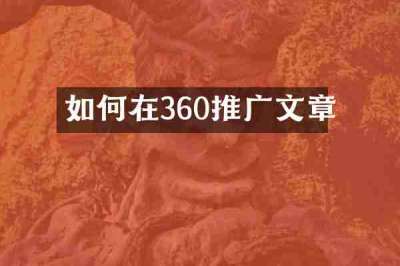 如何在360推广文章