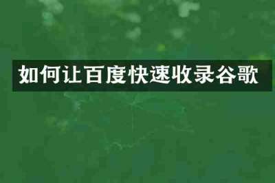如何让百度快速收录谷歌