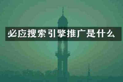 必应搜索引擎推广是什么