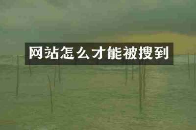 网站怎么才能被搜到
