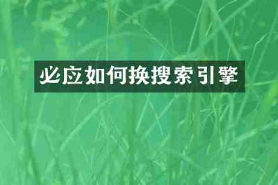 必应如何换搜索引擎