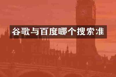 谷歌与百度哪个搜索准