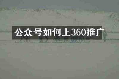 公众号如何上360推广