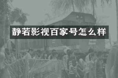 静若影视百家号怎么样