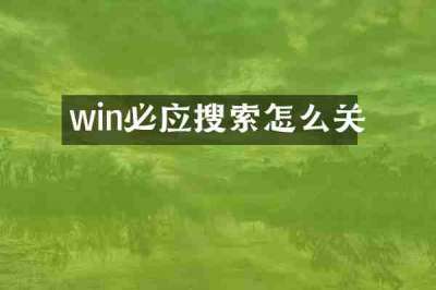 win必应搜索怎么关